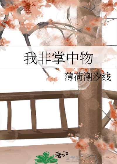 我非掌中物