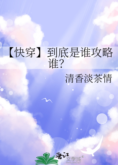 【快穿】到底是谁攻略谁？