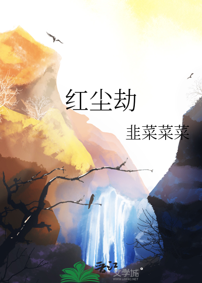 红尘劫