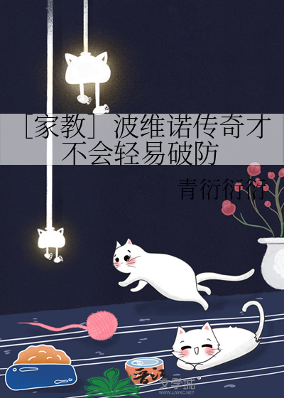 ［家教］波维诺传奇才不会轻易破防