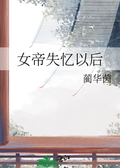女帝失忆以后