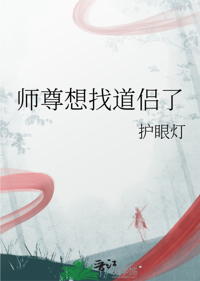 师尊想找道侣了