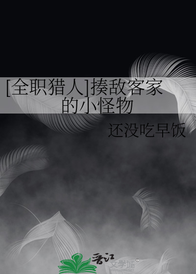 [全职猎人]揍敌客家的小怪物