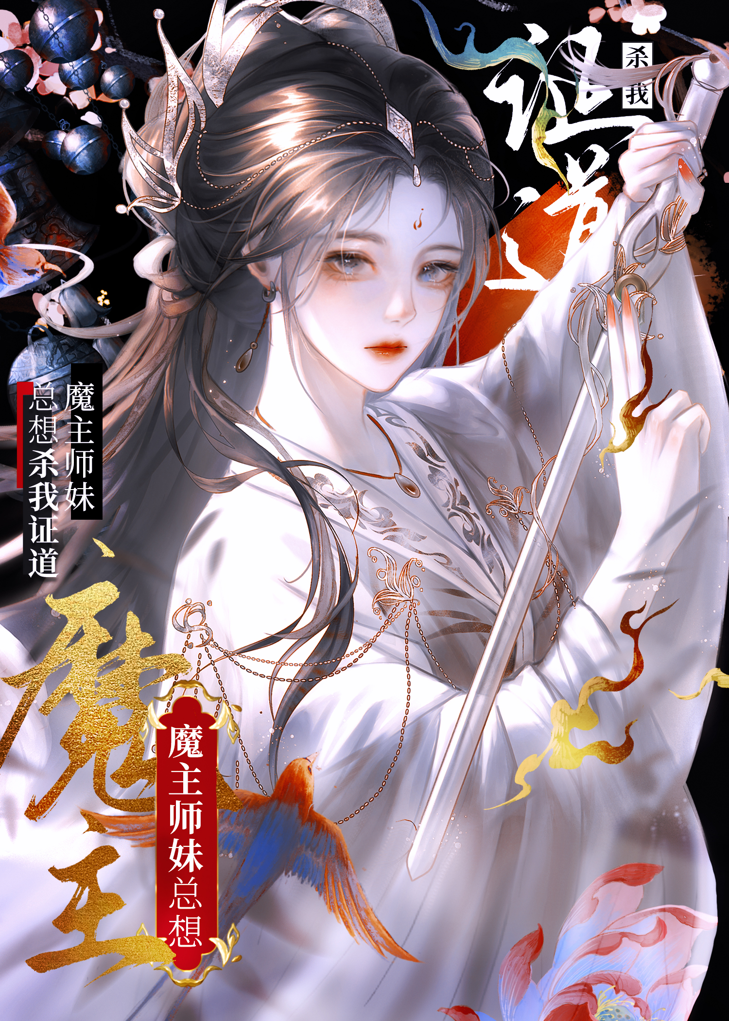 魔主师妹总想杀我证道