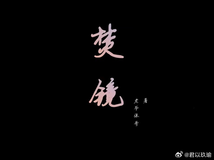 焚镜
