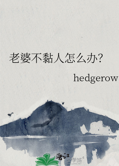 老婆不黏人怎么办？