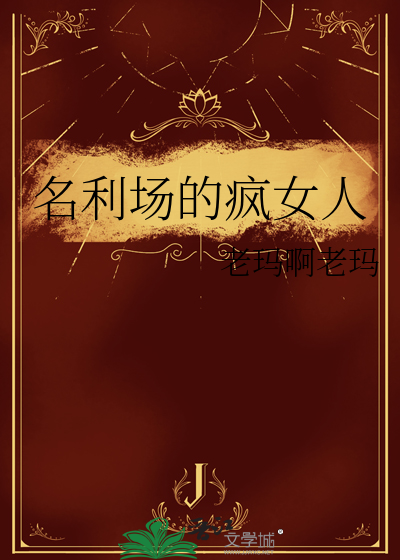 名利场的疯女人
