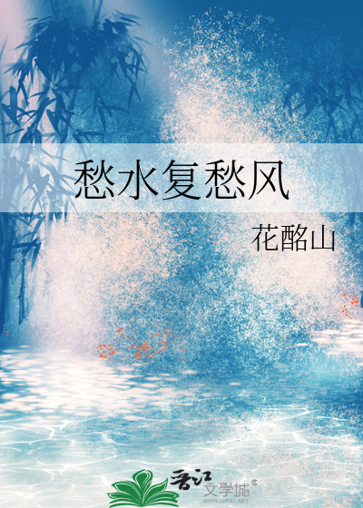 愁水复愁风