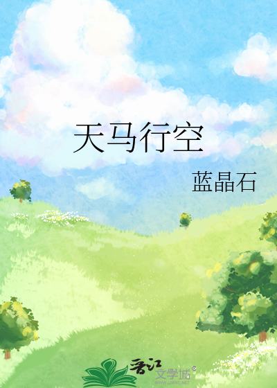 天马行空