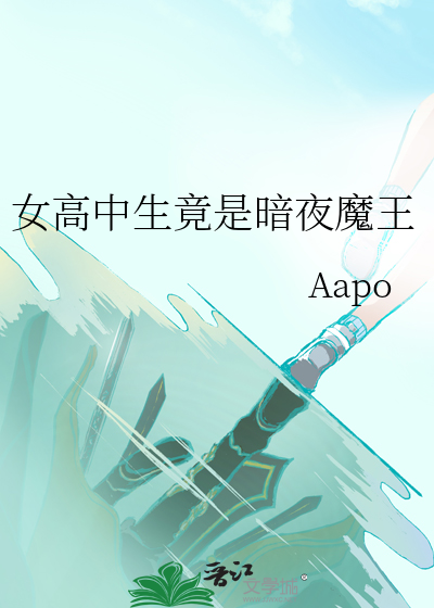 女高中生竟是暗夜魔王