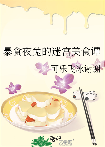 暴食夜兔的迷宫美食谭