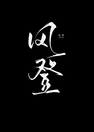 风登