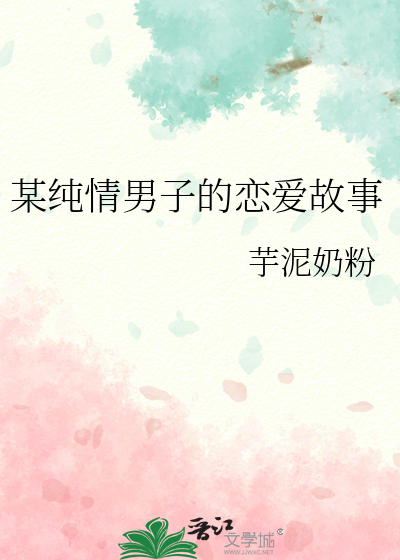 某纯情男子的恋爱故事