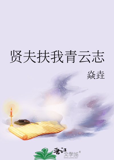 贤夫扶我青云志