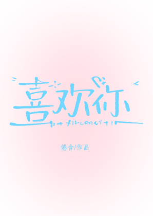 喜欢你