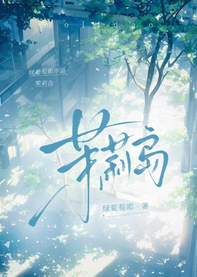 茉莉岛
