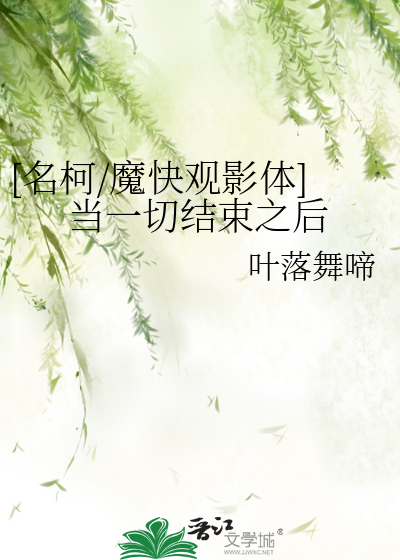 [名柯/魔快观影体]当一切结束之后