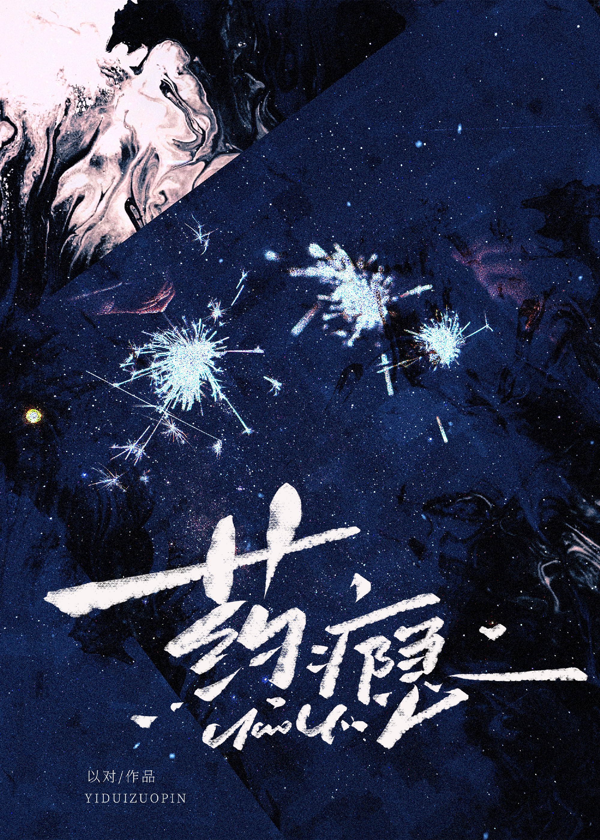 药瘾
