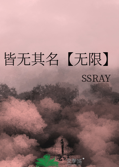 皆无其名【无限】