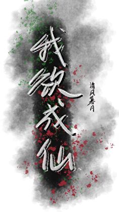 我欲成仙