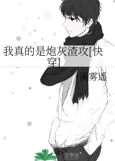 我真的是炮灰渣攻[快穿]