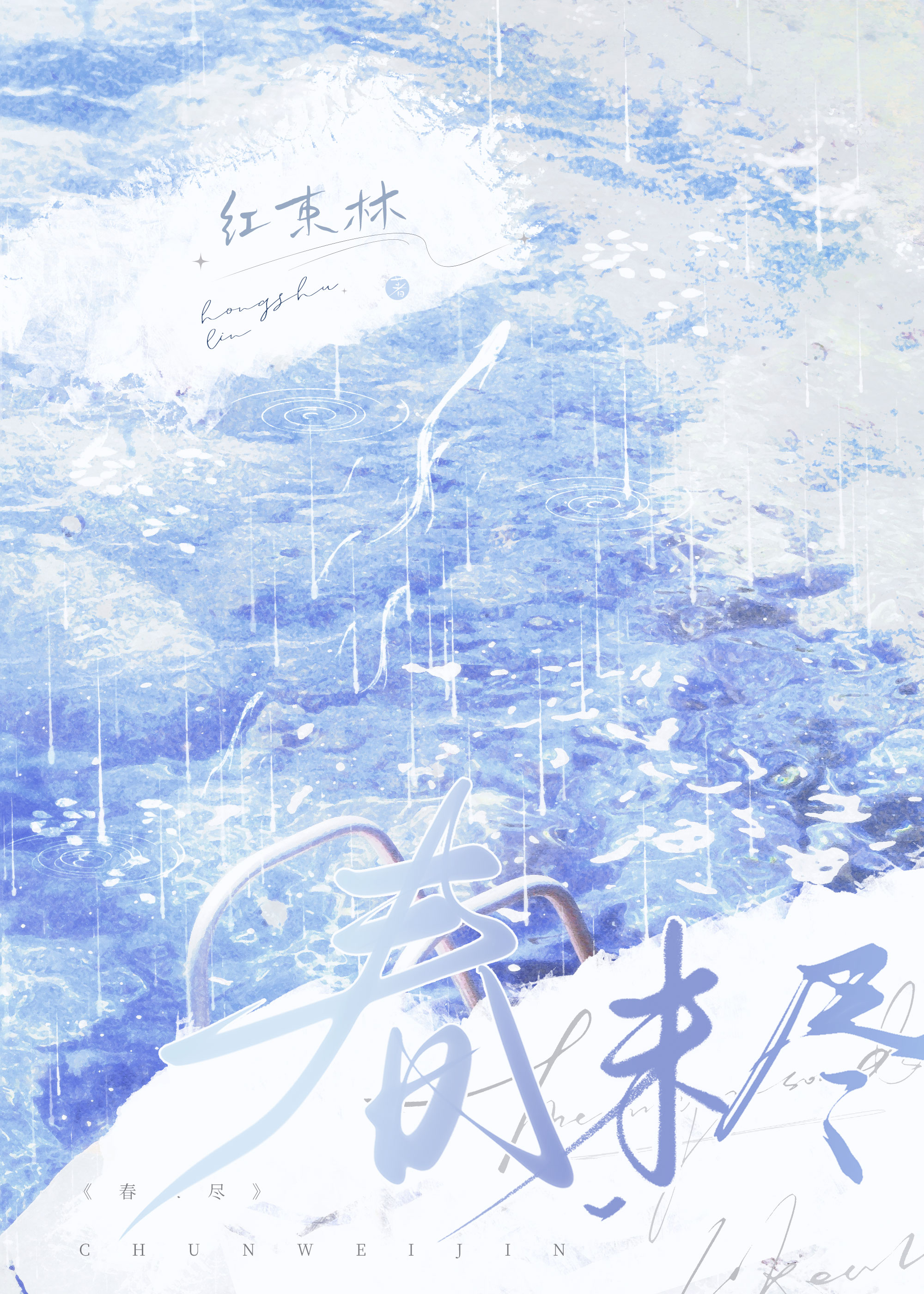 春未尽[追妻]