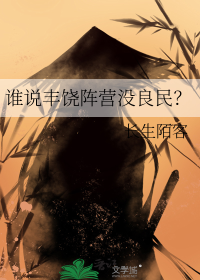 谁说丰饶阵营没良民？