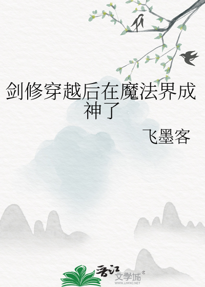 剑修穿越后在魔法界成神了
