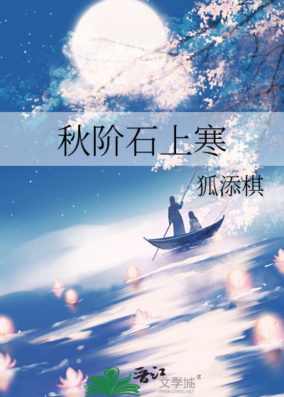秋阶石上寒