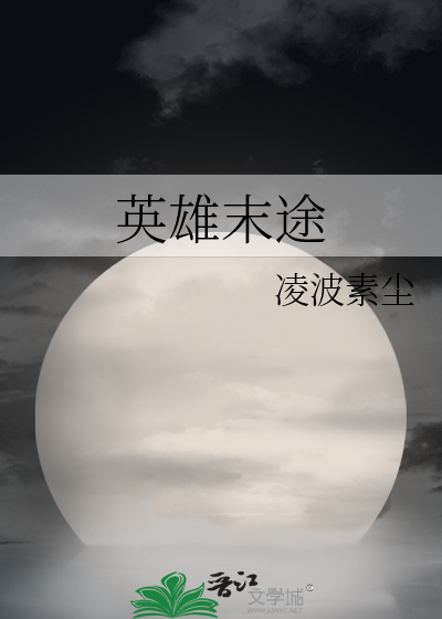 英雄末途