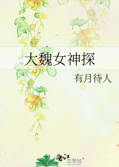 大魏女神探