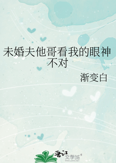 未婚夫他哥看我的眼神不对