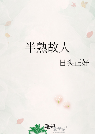 半熟故人