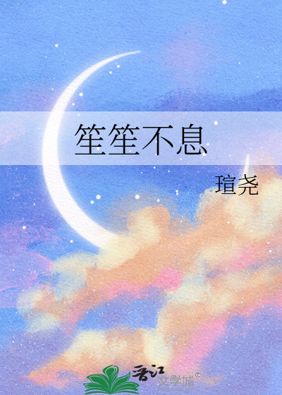 笙笙不息