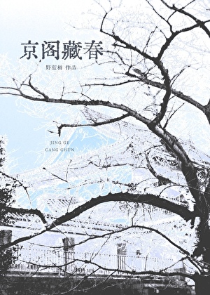 京阁藏春