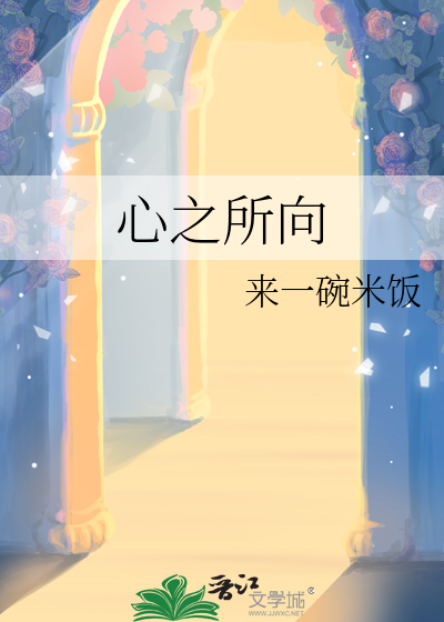 心之所向
