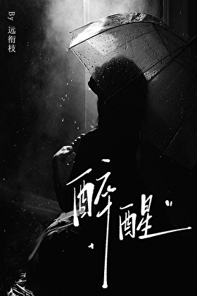醉醒