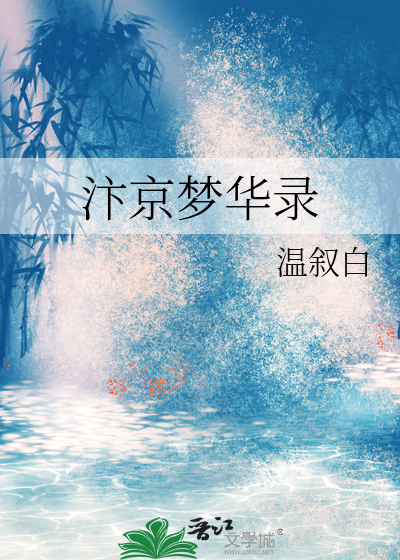 汴京梦华录