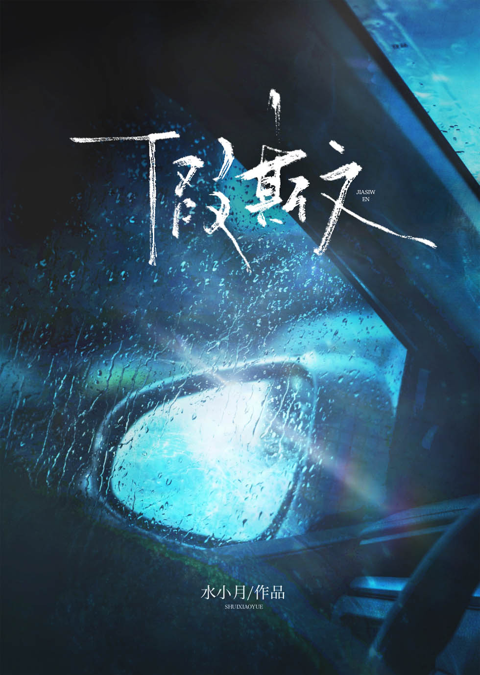 假斯文