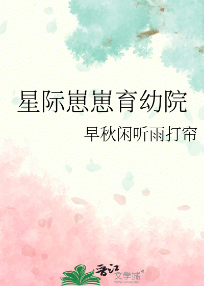 星际崽崽育幼院