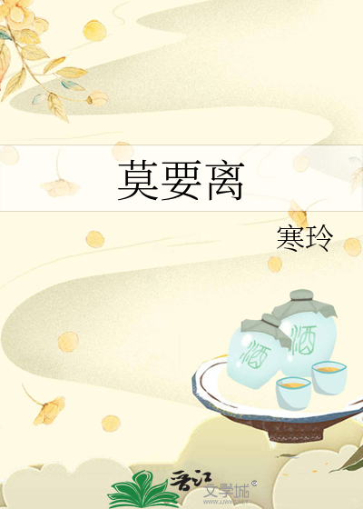 莫要离
