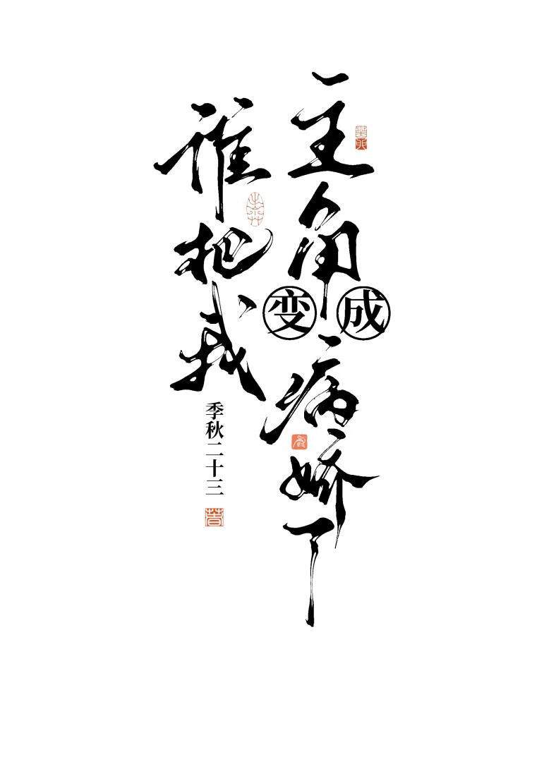渣了阴湿病娇的温柔道尊后