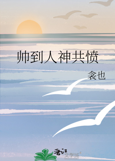 帅到人神共愤