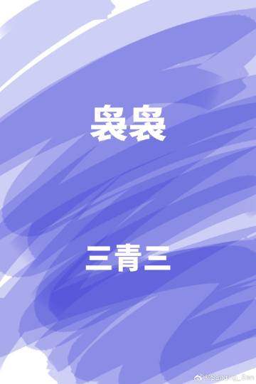 袅袅