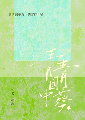 青青园中葵