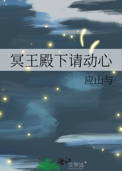 冥王殿下请动心