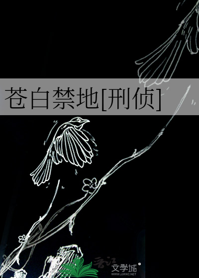 苍白禁地[刑侦]