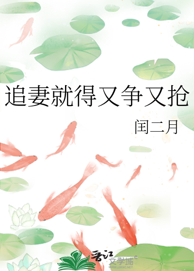 追妻就得又争又抢