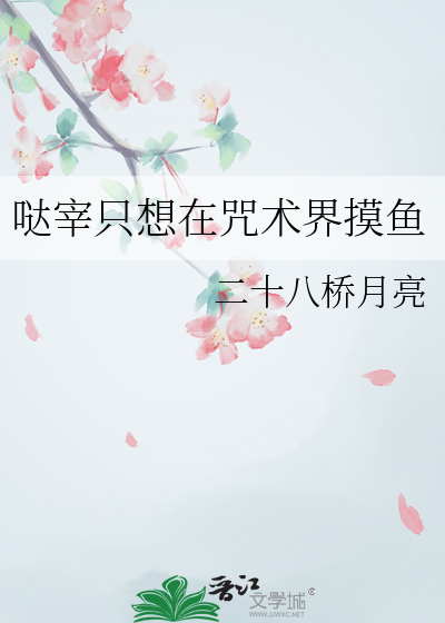 哒宰只想在咒术界摸鱼