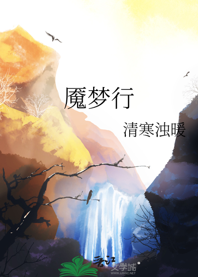 魇梦行